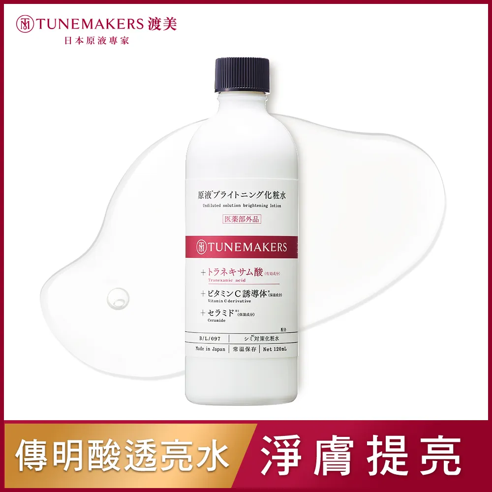 TUNEMAKERS 傳明酸淨白原液10ML 歷史價格詳細信息