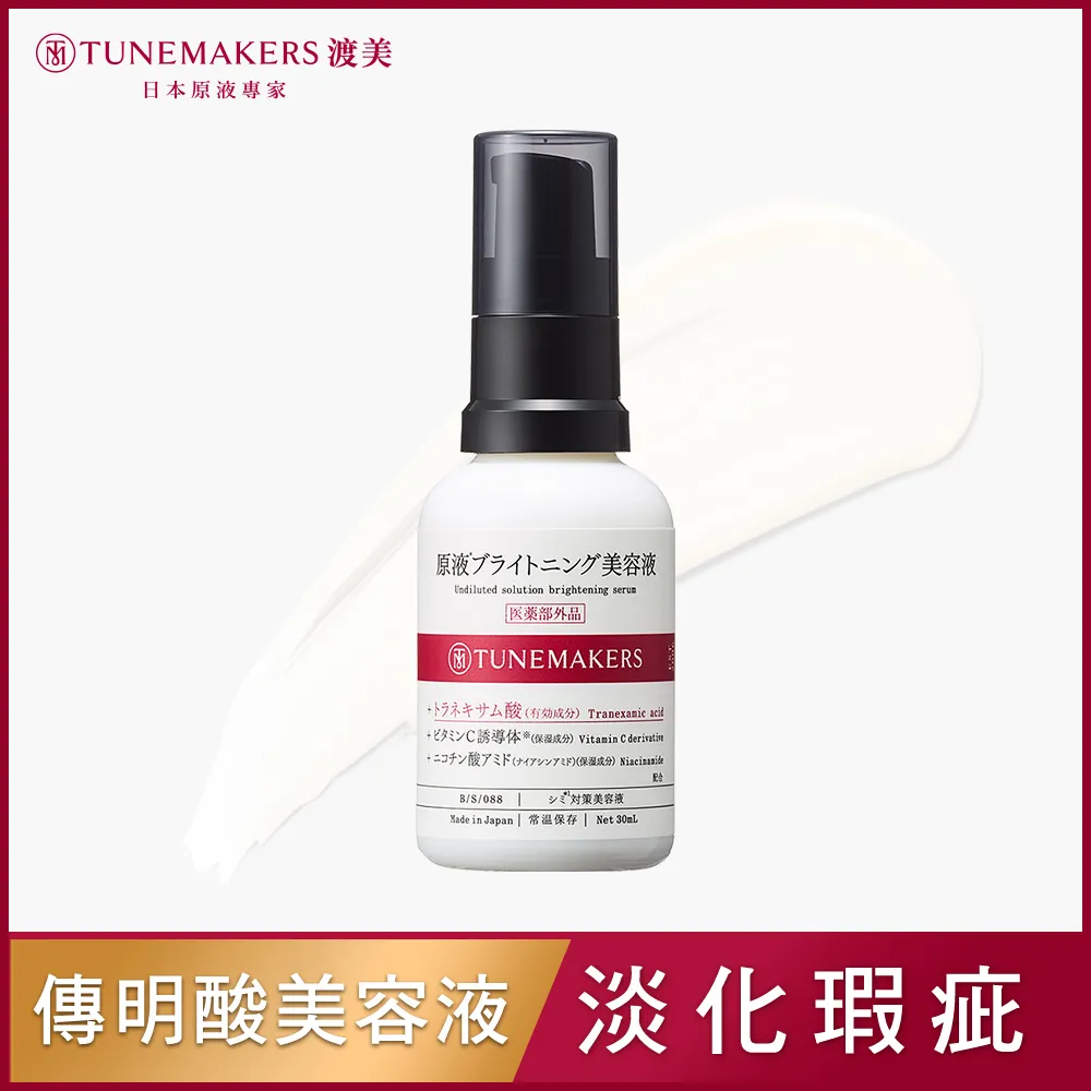 TUNEMAKERS 傳明酸淨白原液10ML 歷史價格詳細信息