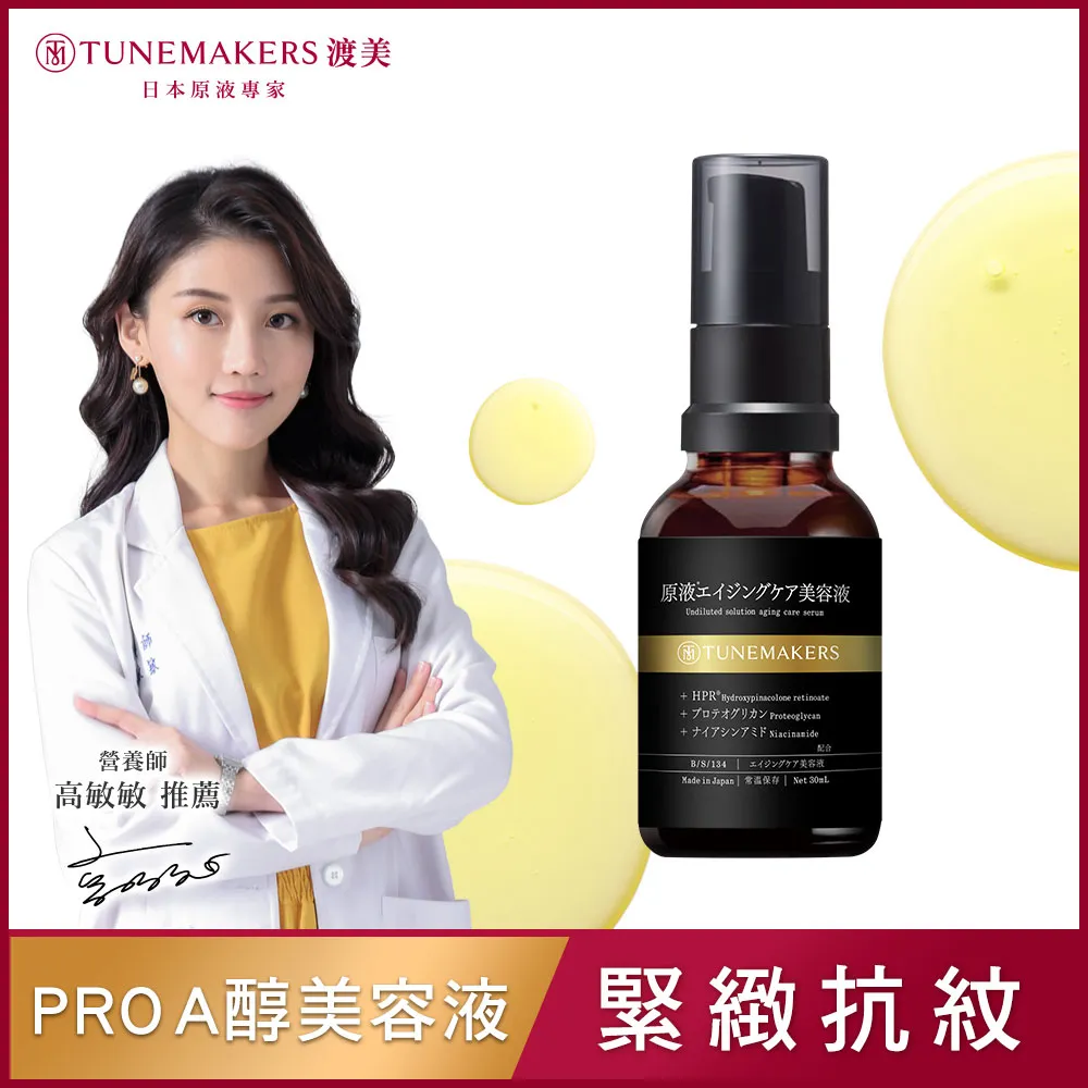 【TUNEMAKERS】1% PRO A醇緊緻抗紋美容液30ml 歷史價格詳細信息