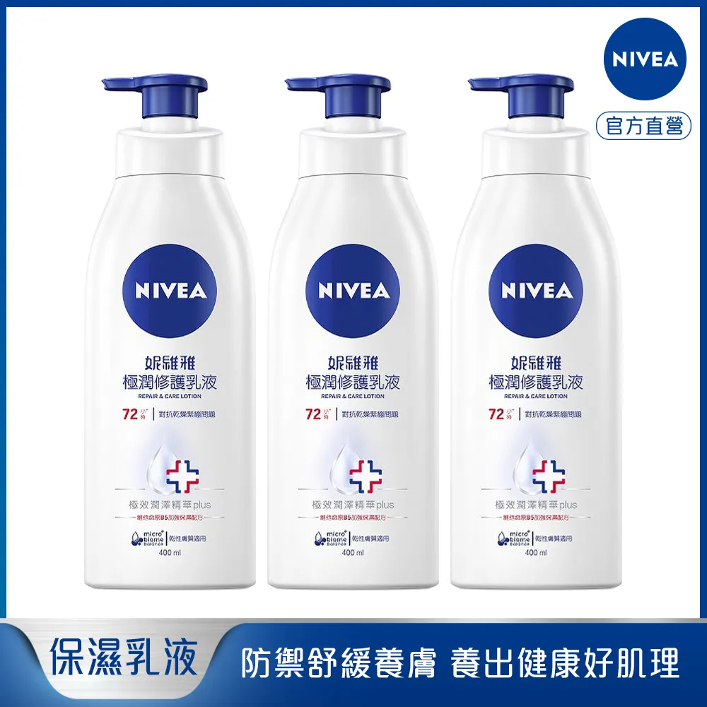 妮維雅極潤修護潤膚乳液400ml 3入【妮維雅旗艦店】 歷史價格詳細信息
