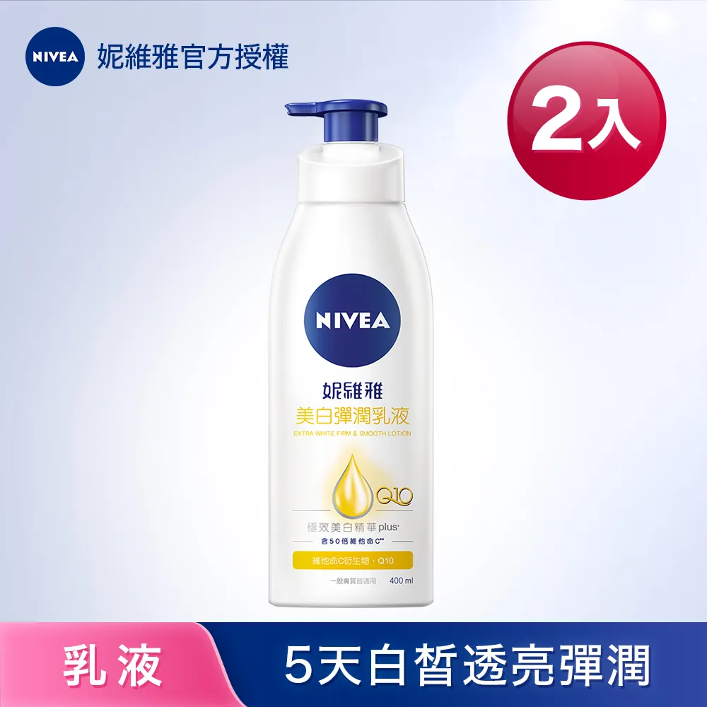 妮維雅 美白/彈潤 身體乳液 2入組【妮維雅旗艦店】 歷史價格詳細信息