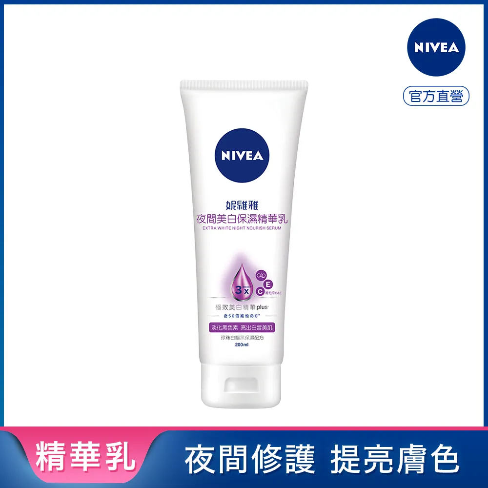 妮維雅夜間美白保濕精華乳200ml【愛買】 歷史價格詳細信息