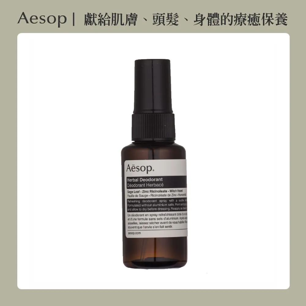 【AESOP 伊索】滾珠式草本腋下體香劑 50ml 歷史價格詳細信息