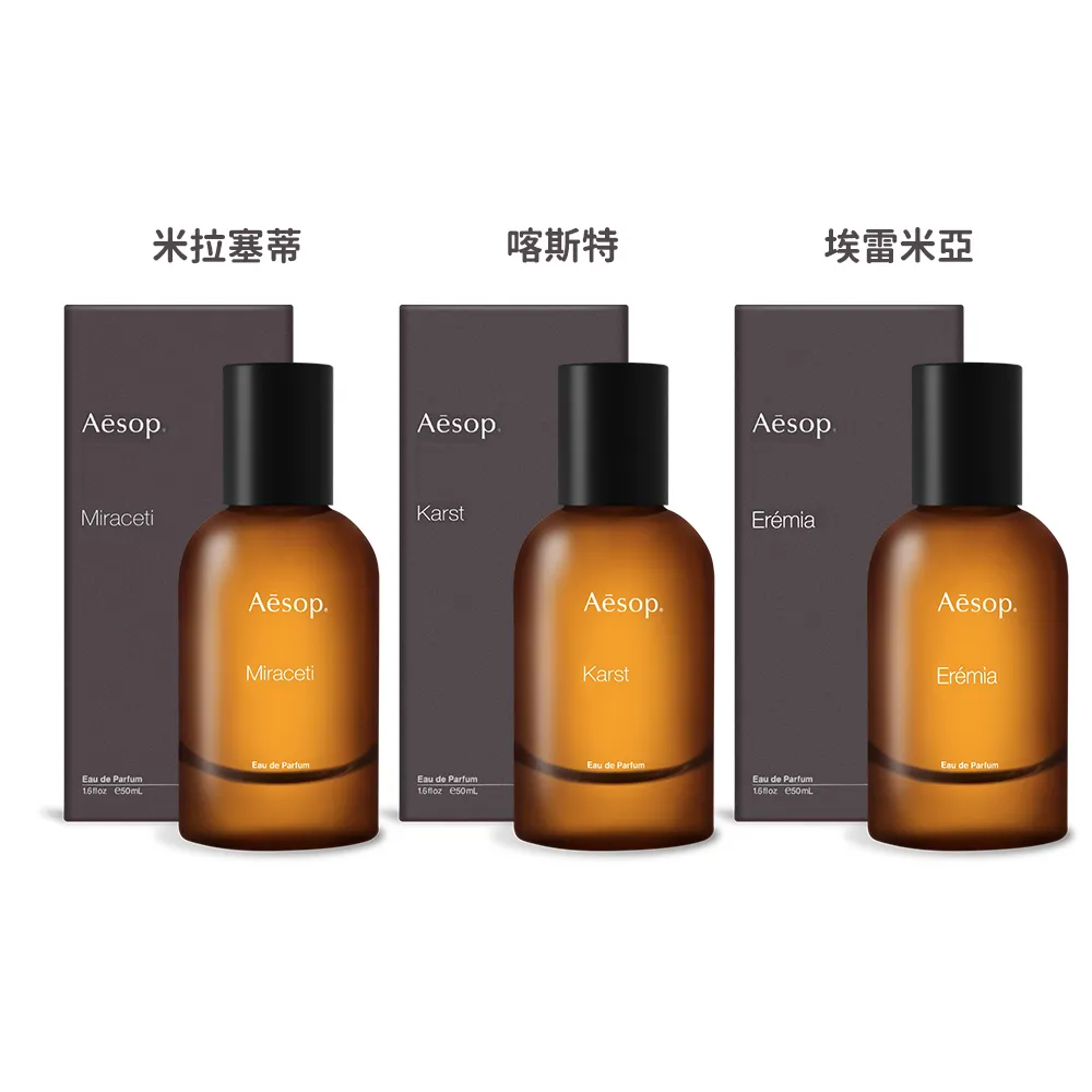 Aesop 喀斯特/米拉塞蒂/埃雷米亞香水(50ml)-多款任選-國際航空版 歷史價格詳細信息