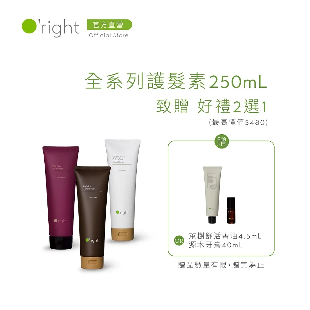 O'right 歐萊德 護髮任選組 護髮素250ml+香檳玫瑰油10ml+山茶花菁萃油10ml 歷史價格詳細信息