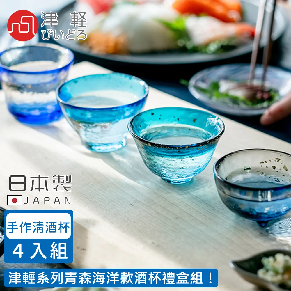 【日本津輕】青森之海手作清酒杯4入禮盒組(清酒杯) 歷史價格詳細信息