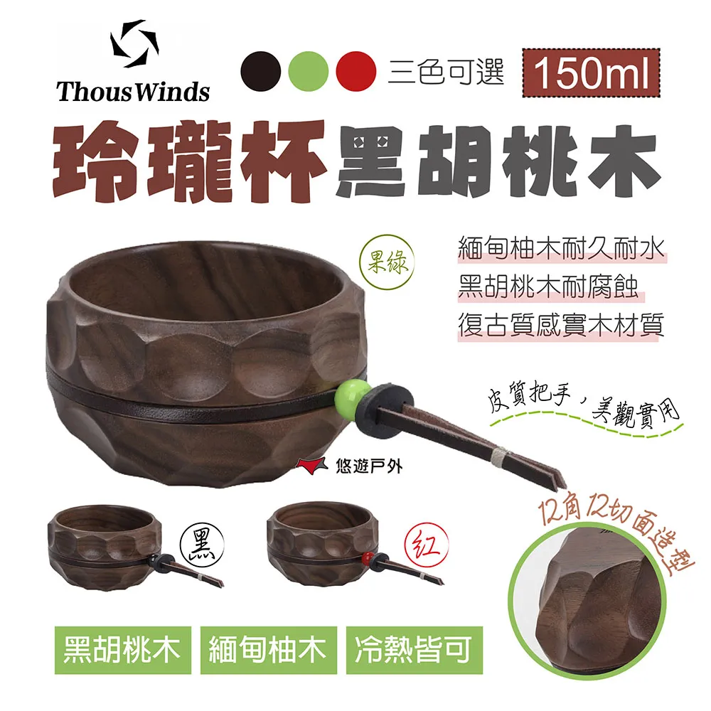 【Thous Winds】玲瓏杯_緬甸木黑.果綠.紅色 TW3016-B.F.R 咖啡杯 水杯 實木杯 復古木藝 露營 歷史價格詳細信息