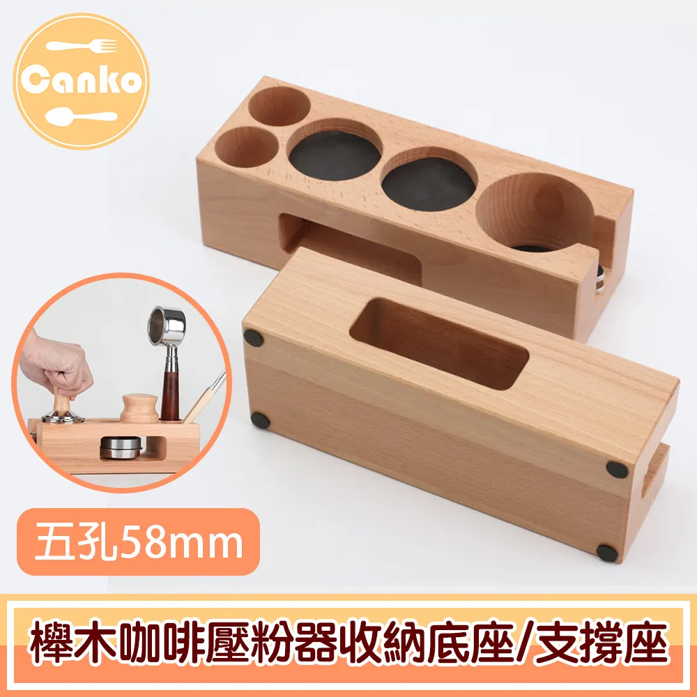 【Canko康扣】櫸木咖啡壓粉器收納底座/填壓手柄支撐座 五孔58mm 歷史價格詳細信息