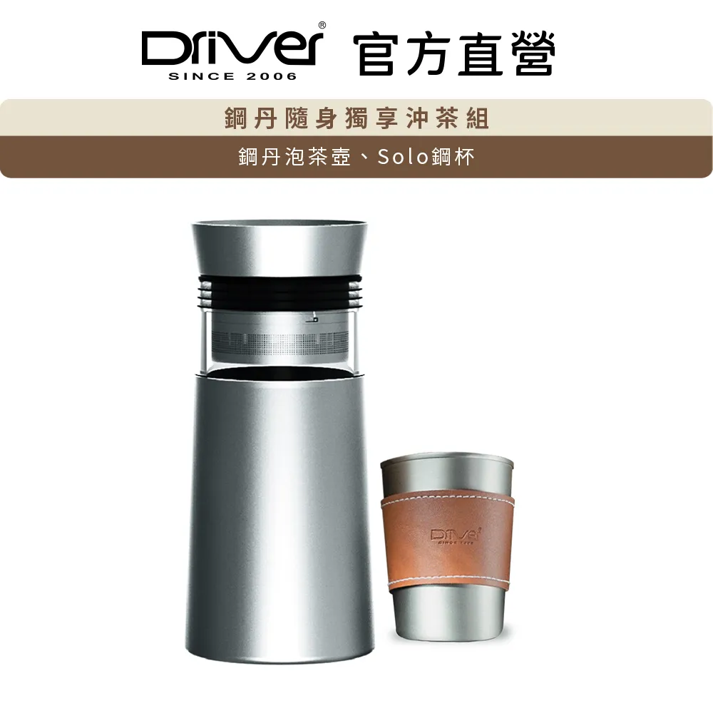 【Driver】鋼丹隨身分享沖茶組(泡茶壺 沖茶壺 冷泡茶 沏茶 茶葉罐) 歷史價格詳細信息
