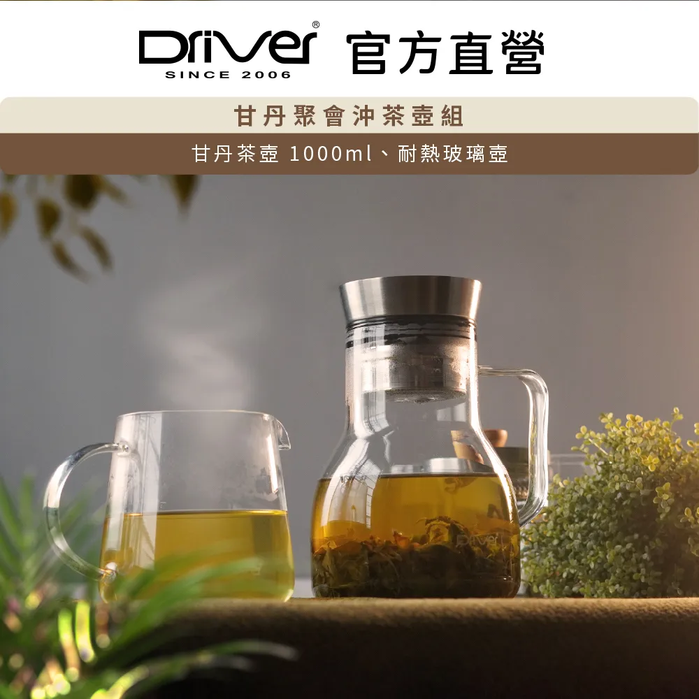 Driver 甘丹聚會沖茶壺組 泡茶杯 泡茶壺 泡茶杯 沏茶 馬克杯 玻璃壺 沖泡茶器【官方直營】 歷史價格詳細信息