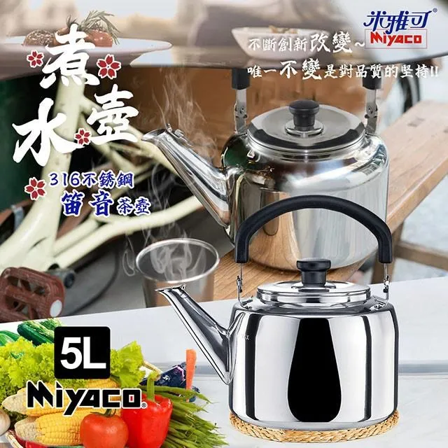 【米雅可】典雅316不鏽鋼笛音茶壺5L(台灣製造 SGS檢驗合格 安全無毒/MY-6150) 歷史價格詳細信息