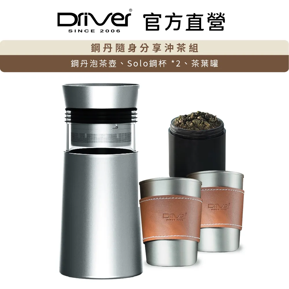 【Driver】鋼丹隨身分享沖茶組(泡茶壺 沖茶壺 冷泡茶 沏茶 茶葉罐) 歷史價格詳細信息