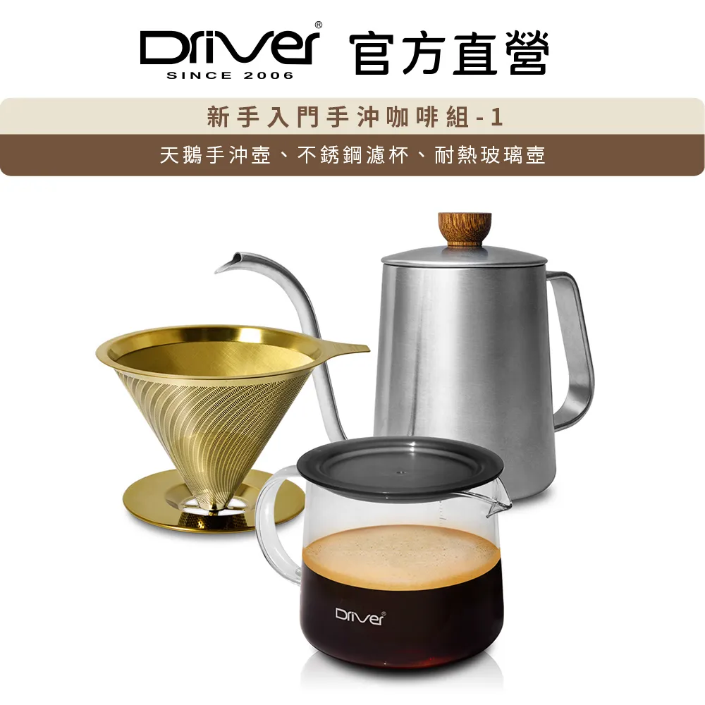 Driver 新手入門手沖咖啡組-1 手沖壺 折疊式濾杯 咖啡濾杯 耐熱玻璃壺 咖啡豆匙 手沖咖啡 懶人組合【官方直營】 歷史價格詳細信息