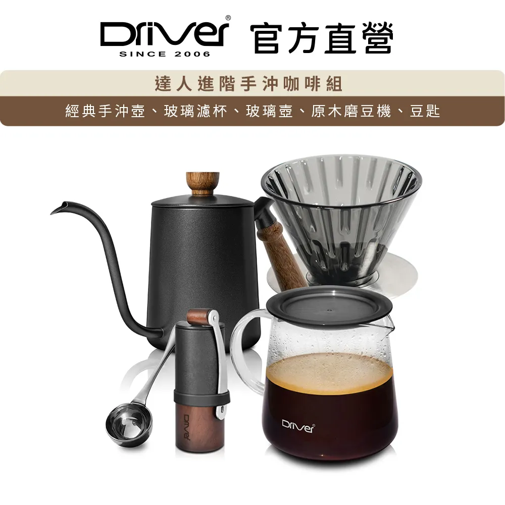 Driver 達人進階手沖咖啡組 手沖壺 陶瓷濾杯 耐熱玻璃壺 迷你磨豆機 咖啡豆匙 手沖咖啡 懶人組合【官方直營】 歷史價格詳細信息