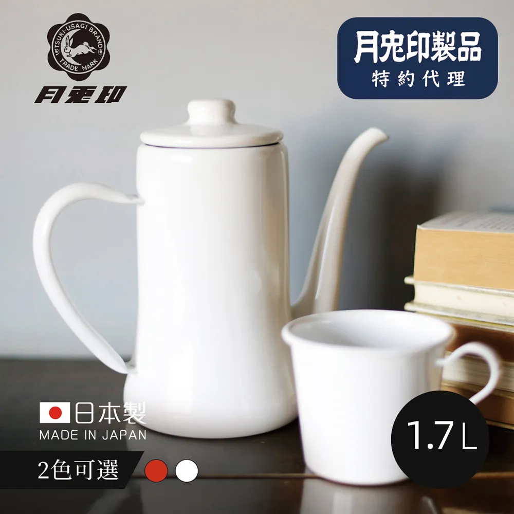 原廠正品【日本月兔印】Slim經典系 日製細口琺瑯手沖壺-1.7L-2色可選 價格比較,價格查詢,歷史價格詳細信息