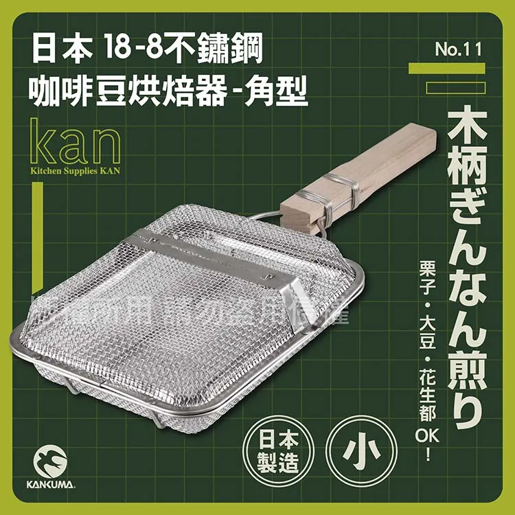 【神田_KANKUMA】18-8不銹鋼角型咖啡豆烘焙網器_日本製_20.5cm 價格比較,價格查詢,歷史價格詳細信息