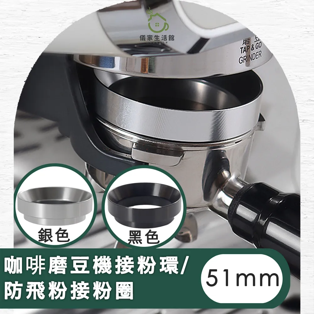 【儀家生活館】咖啡磨豆機接粉環/防飛粉接粉圈51MM 歷史價格詳細信息