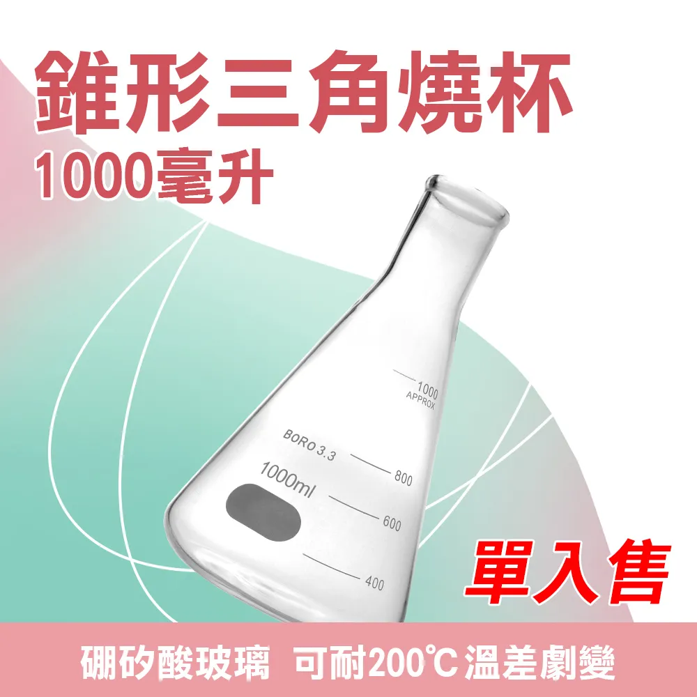 錐形瓶瓶底燒杯 兩入 耐高溫 三角燒杯1000ML 高硼矽材質 B-GCD1000*2 歷史價格詳細信息
