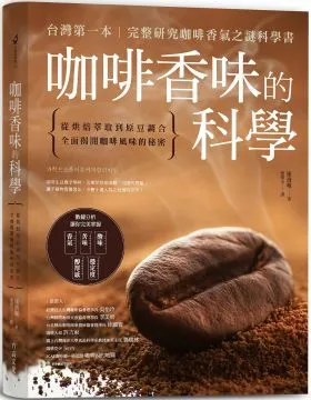 咖啡的科學（暢銷新版）：從栽種採收、烘焙研磨、溫度控制、沖煮萃取到採購訣竅的完美咖啡事典【金石堂】 歷史價格詳細信息