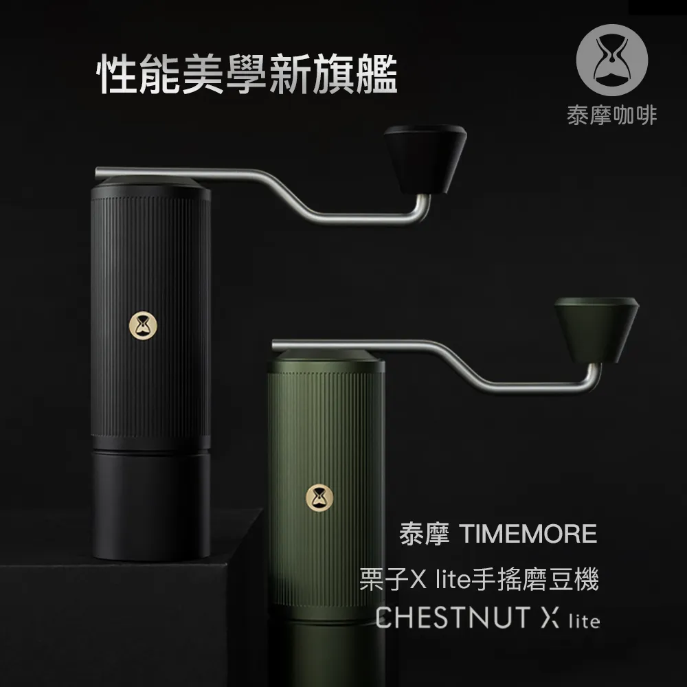 【TIMEMORE 泰摩】栗子Xlite 泰摩性能美學旗艦 粒徑均勻細緻 風味乾淨圓潤 狩獵綠(2022強力新作) 歷史價格詳細信息