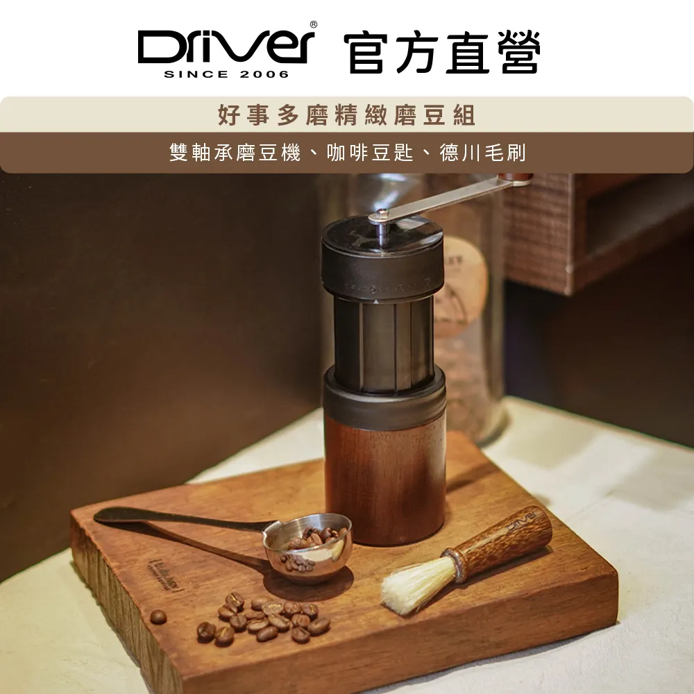 Driver 好事多磨奢華磨豆組 手搖磨豆機 咖啡豆匙 清潔毛刷 咖啡研磨 磨粉機 咖啡器具 精選組合【官方直營】 歷史價格詳細信息