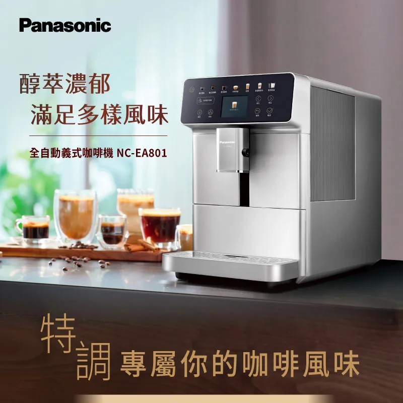 Panasonic全自動義式咖啡機  NC-EA801 【全國電子】 歷史價格詳細信息