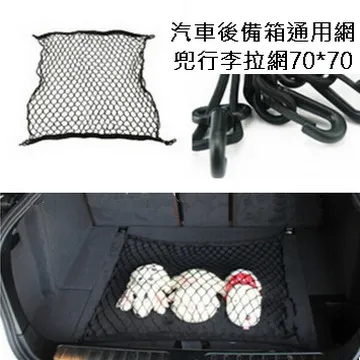 汽車後備箱網兜固定行李網儲物(立網+平網 雙套組) 歷史價格詳細信息