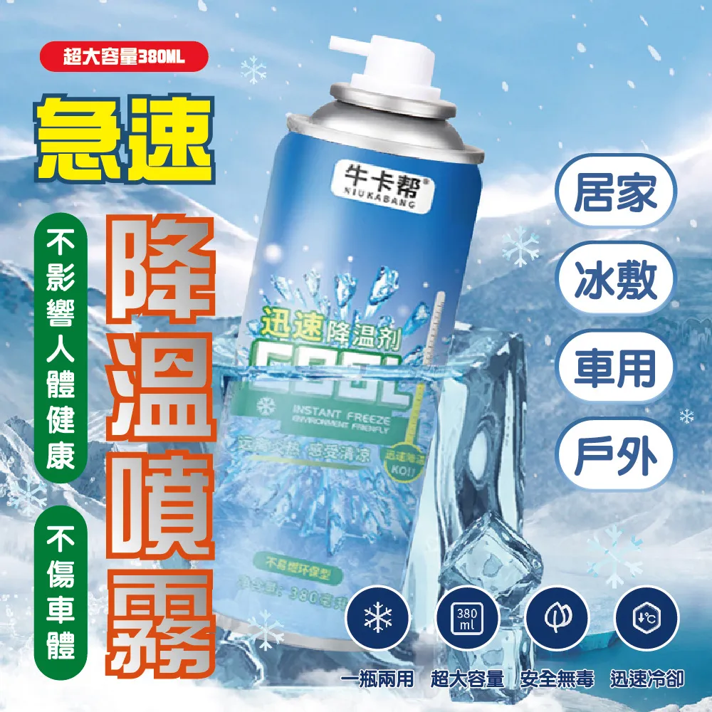 急速降溫噴霧 汽車降溫噴霧 降溫噴霧 涼感噴霧 急凍噴霧 清涼噴霧 冰涼噴霧 寒冰噴霧 降溫劑 急速降溫【00928】 歷史價格詳細信息