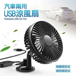 汽車兩用 USB涼風扇  黑 附開關 電風扇 車用風扇  露營車 露營 戶外 休旅車 遮陽隔熱 歷史價格詳細信息