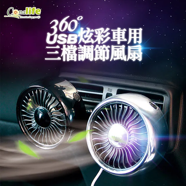 [Conalife]USB車用360度三檔調節風扇 (2入) 歷史價格詳細信息