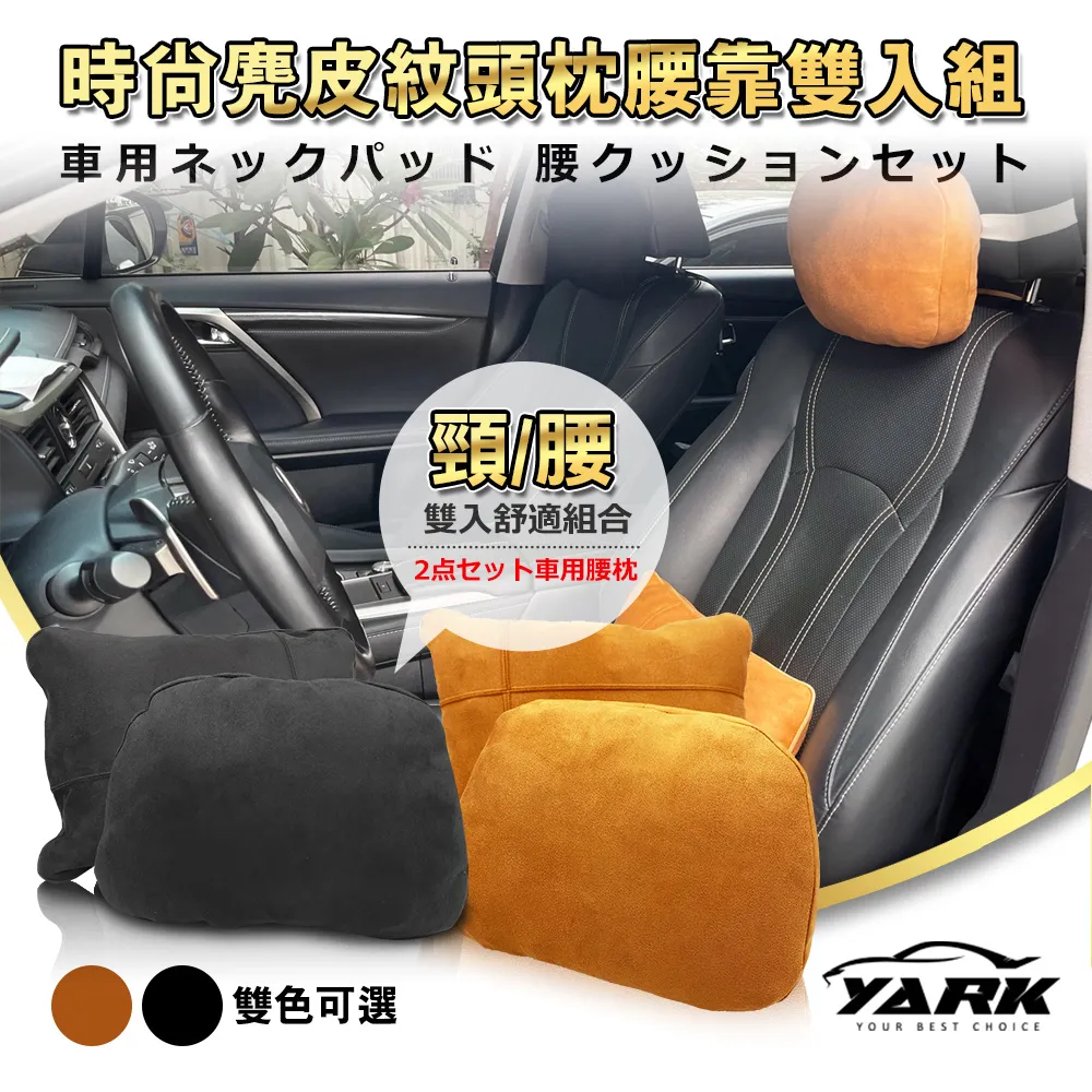 YARK 亞克 時尚麂皮紋頭枕腰靠組 汽車靠枕 頸枕 靠枕 歷史價格詳細信息