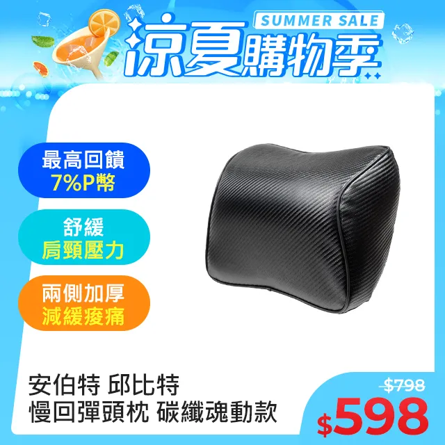【安伯特】邱比特慢回彈頭枕-碳纖魂動款 (記憶枕 頸枕 頭枕 車用) 歷史價格詳細信息