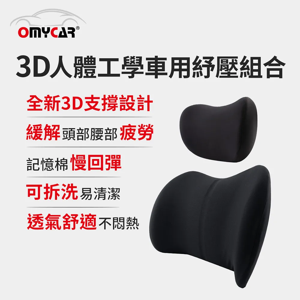 【OMyCar】3D人體工學車用紓壓組合 (車用頭枕+車用腰靠枕) 價格比較,價格查詢,歷史價格詳細信息