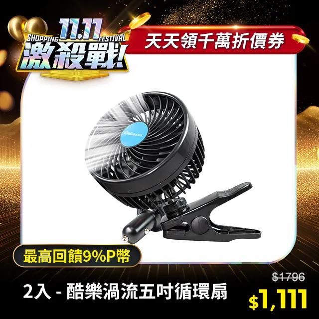 【安伯特】酷樂五吋渦流循環扇 (車用電扇 夾式風扇 車用電風扇) 歷史價格詳細信息