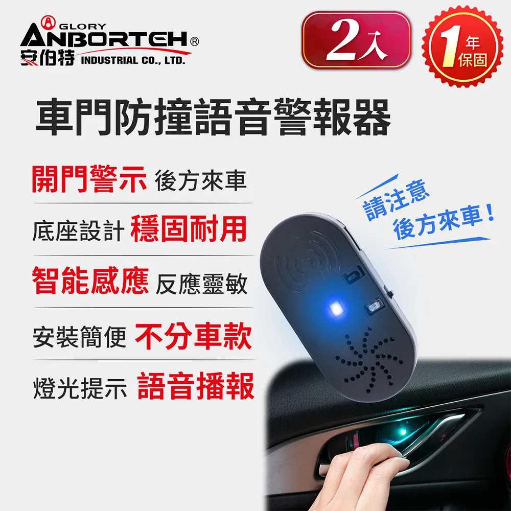 2入【安伯特】車門防撞語音警報器 (一年保固) 開門警示器 開門預警 防撞裝置 歷史價格詳細信息