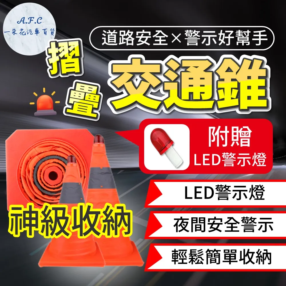 【A.F.C 一朵花】 摺疊交通錐 三角錐 交通錐 警示錐 伸縮三角錐 伸縮路錐 安全錐 路障 價格比較,價格查詢,歷史價格詳細信息