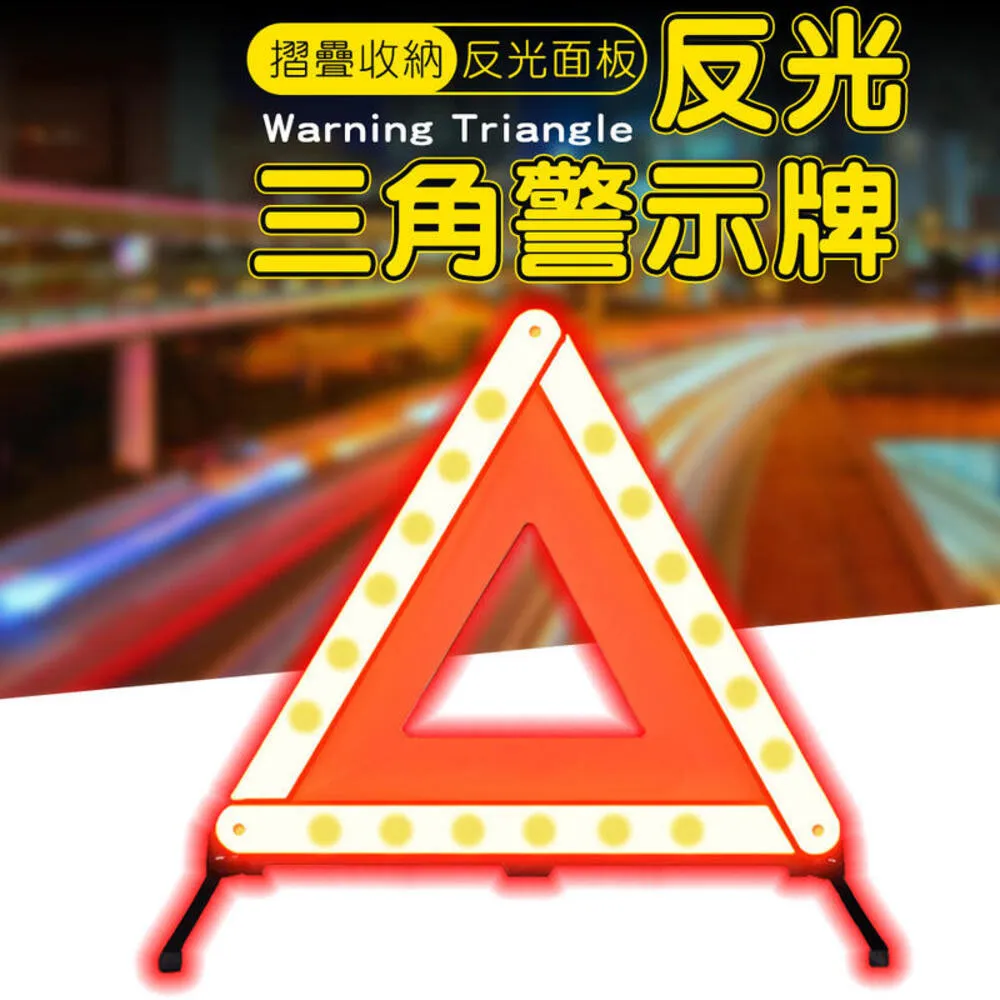 折疊三角警示牌(反光三角架 摺疊反光警示牌 車用三腳架警示牌 三角警示 警示架 警示牌 ROYALLIN) 歷史價格詳細信息