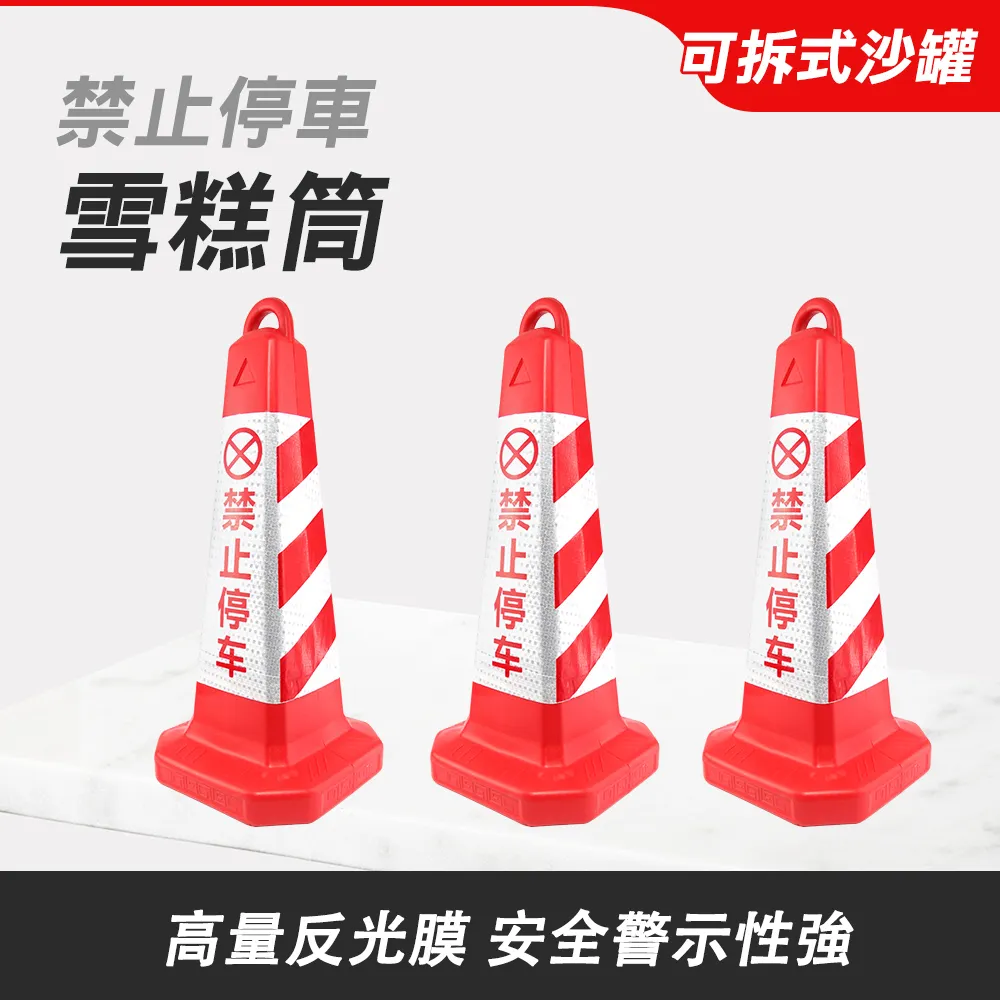 禁止停車雪糕筒 (四種款式) 851-BRW650/BYB650/RRW650/RYB650 價格比較,價格查詢,歷史價格詳細信息