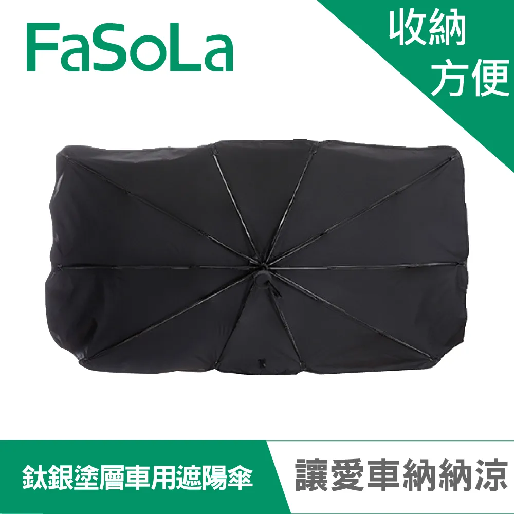 【FaSoLa】Tio鈦銀膠塗層 快速車用前擋抗曬遮陽傘 公司貨｜車用遮陽簾 遮光簾 防曬隔熱板 前檔遮光 官方直營 歷史價格詳細信息