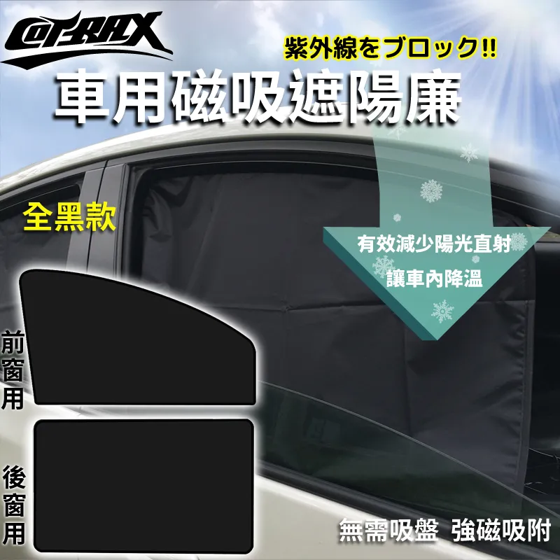 【Cotrax】遮陽簾 磁吸式後窗 透氣黑紗2入 XJ-SWB03(車麗屋) 歷史價格詳細信息