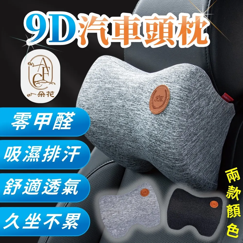 【A.F.C 一朵花】9D頭枕 9D汽車腰靠 汽車頭枕 汽車枕頭腰靠 座椅靠墊 記憶棉靠枕 頸枕 價格比較,價格查詢,歷史價格詳細信息