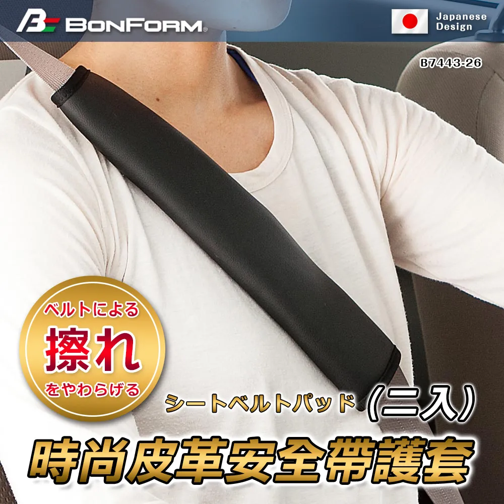 【BONFORM】時尚皮革安全帶護套（二入）B7443-26BK(車麗屋) 歷史價格詳細信息