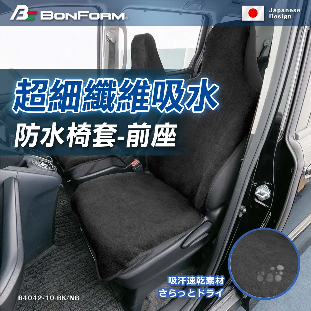 BONFORM B4092-10BK 黑前座.RV休閒防水防污椅套【麗車坊03382】 歷史價格詳細信息