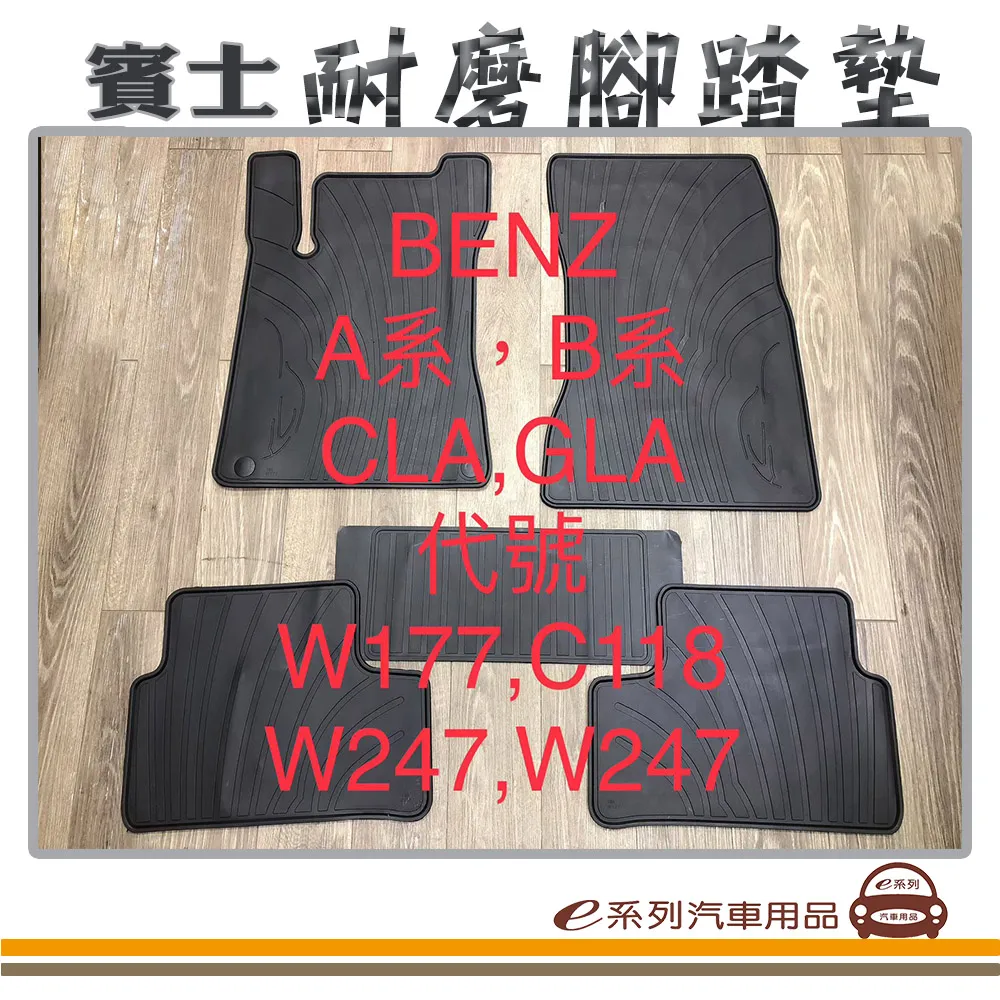 e系列汽車用品【GLA CLA W176 W246 W117 W176 黑底 黑邊 耐磨腳踏墊】腳踏墊 專車專用 歷史價格詳細信息