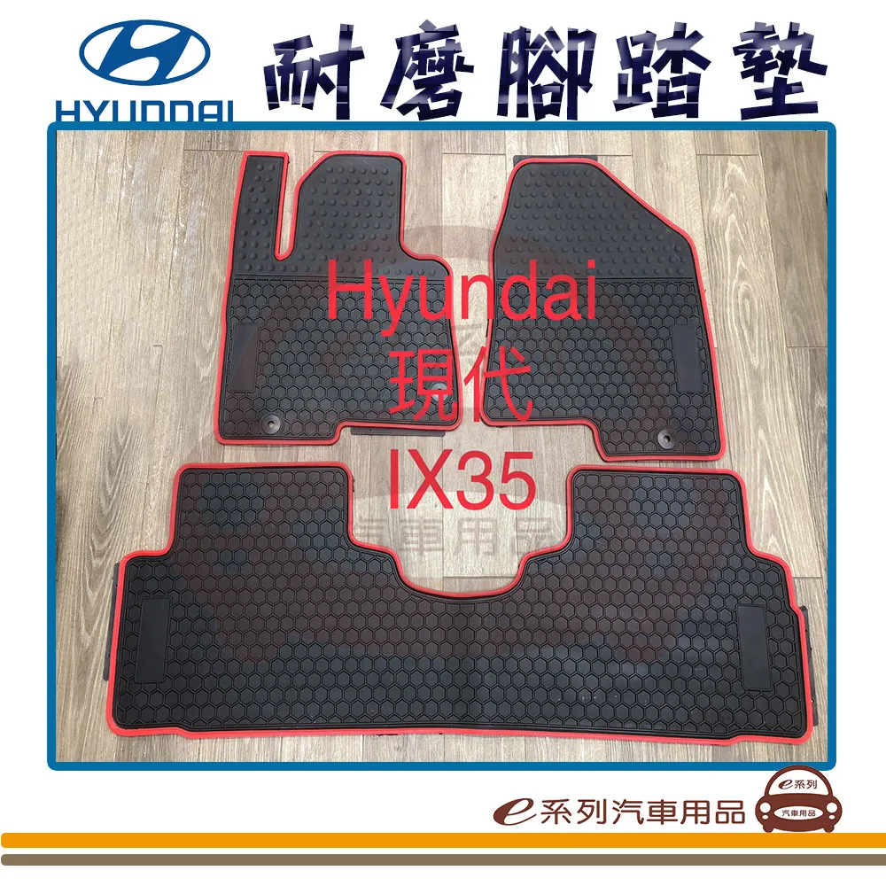 e系列汽車用品【IX35 黑底 紅邊 耐磨腳踏墊】腳踏墊 專車專用 價格比較,價格查詢,歷史價格詳細信息