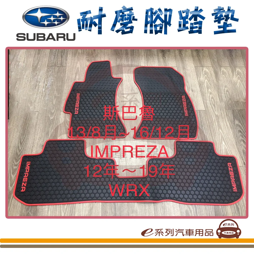 e系列汽車用品【8代 喜美 黑底 紅邊 耐磨腳踏墊】腳踏墊 專車專用 歷史價格詳細信息