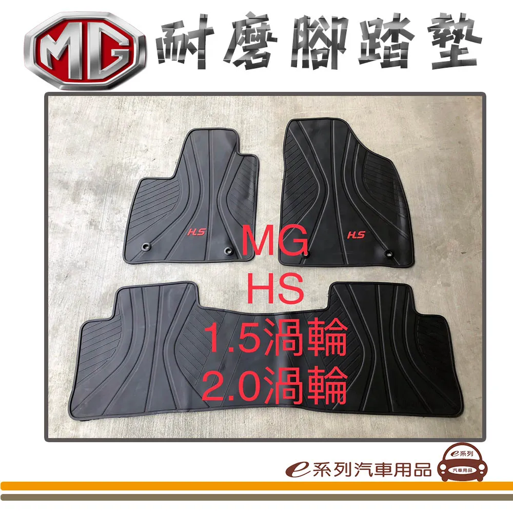 e系列汽車用品【MG HS PHEV 油電 黑底 紅邊 耐磨腳踏墊】腳踏墊 專車專用 歷史價格詳細信息
