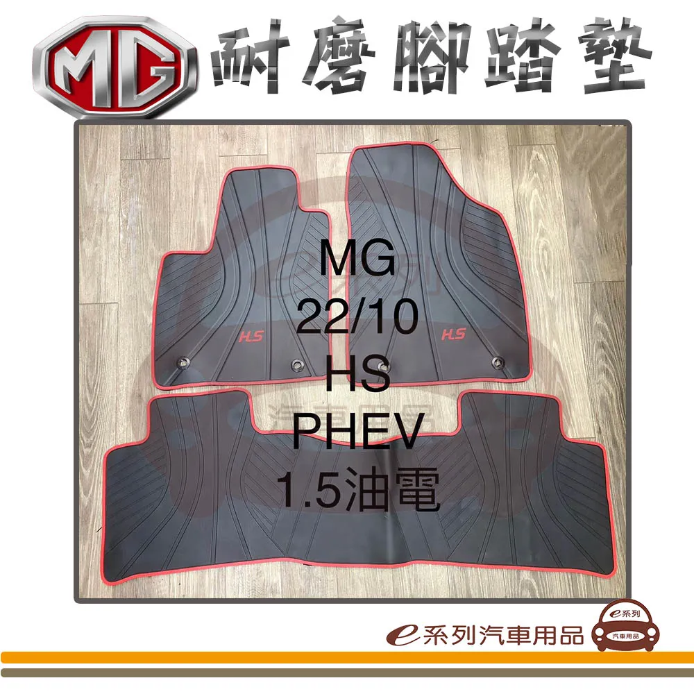e系列汽車用品【MG HS PHEV 油電 黑底 紅邊 耐磨腳踏墊】腳踏墊 專車專用 價格比較,價格查詢,歷史價格詳細信息