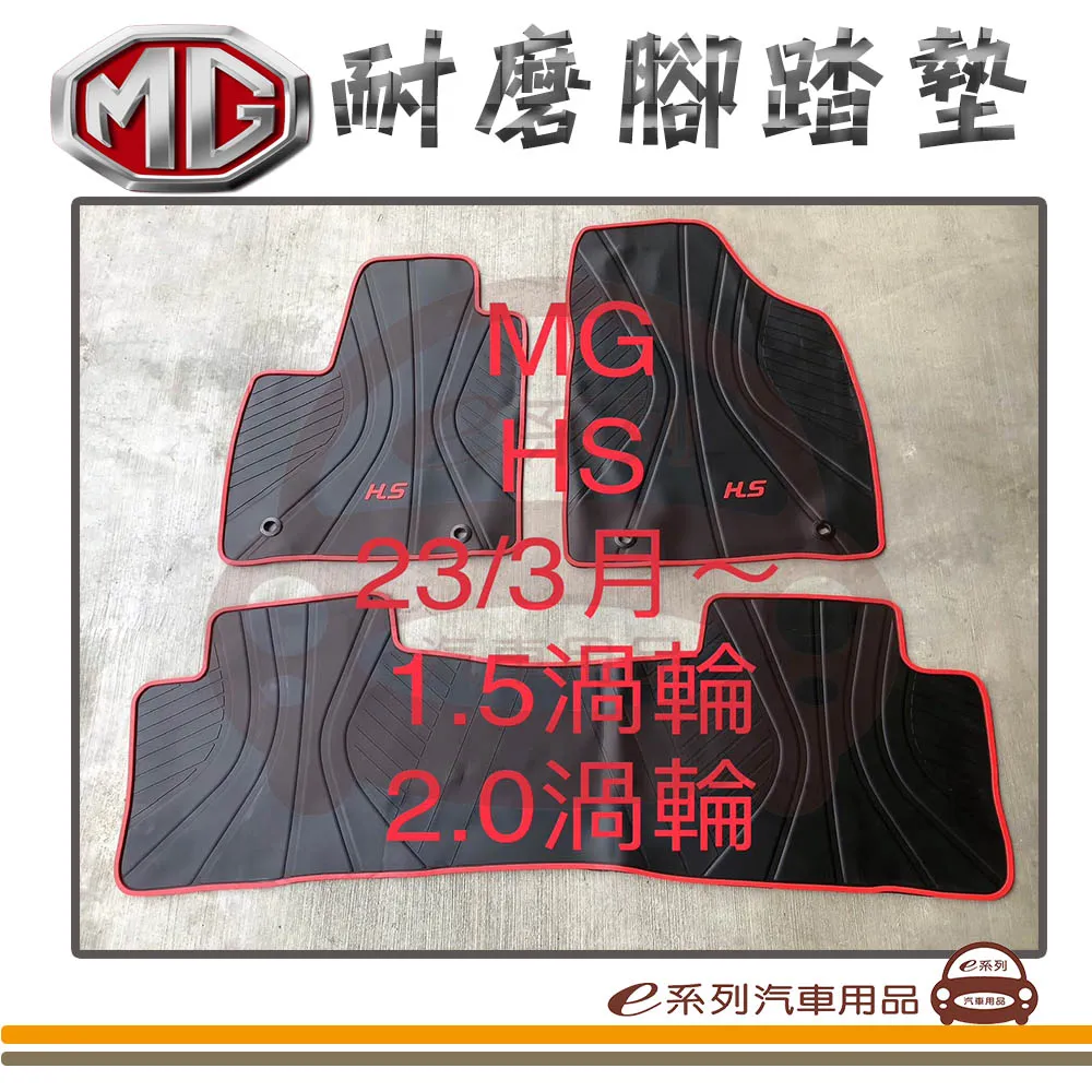 e系列汽車用品【MG HS PHEV 油電 黑底 紅邊 耐磨腳踏墊】腳踏墊 專車專用 歷史價格詳細信息