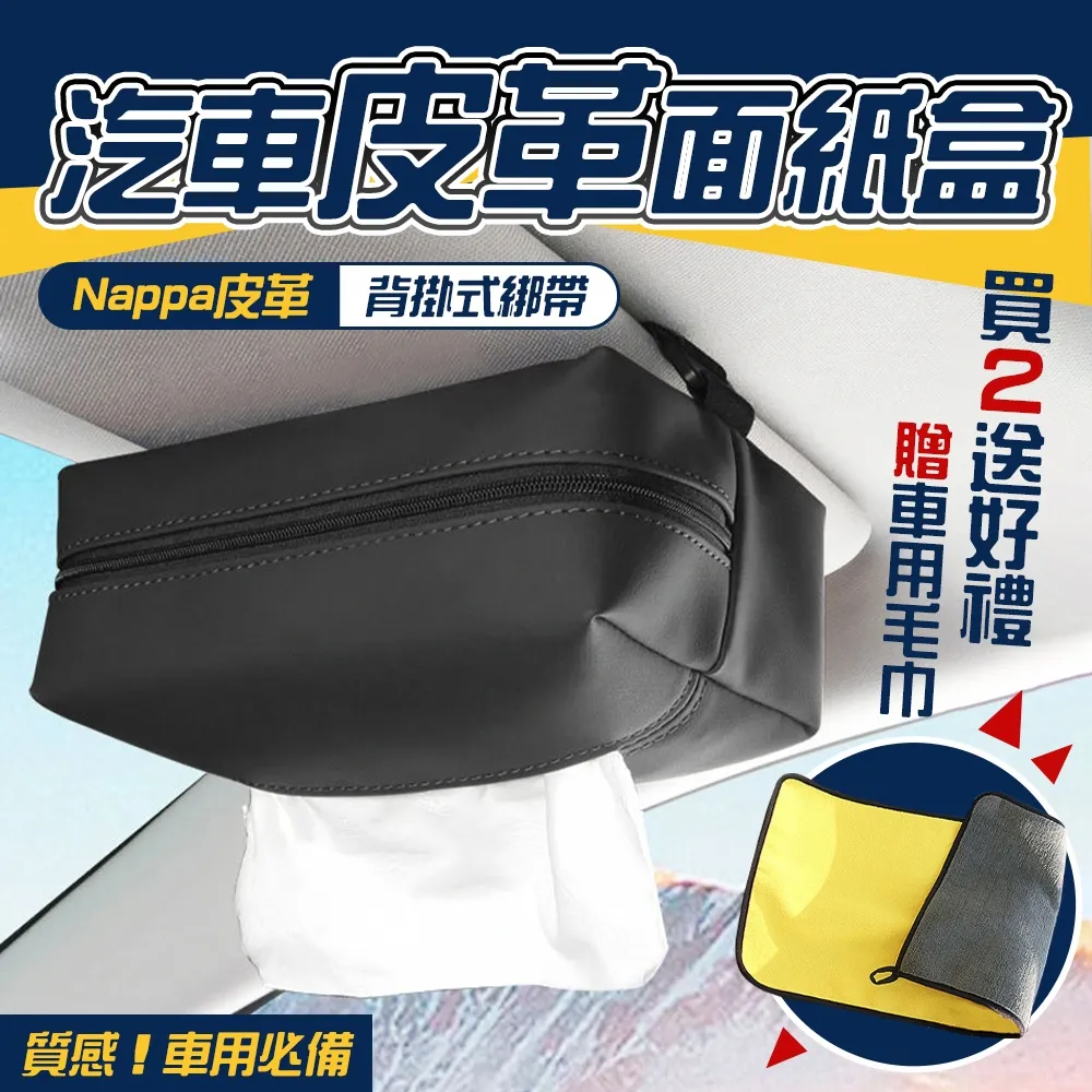 汽車面紙套 車用面紙套 高質感皮革套 汽車面紙盒 頭枕紙巾盒【柏優小店】 歷史價格詳細信息